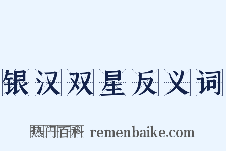 银汉双星反义词是什么意思的图片